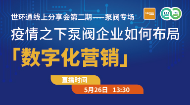 疫情之下，泵閥企業(yè)如何布局“數(shù)字化營(yíng)銷”