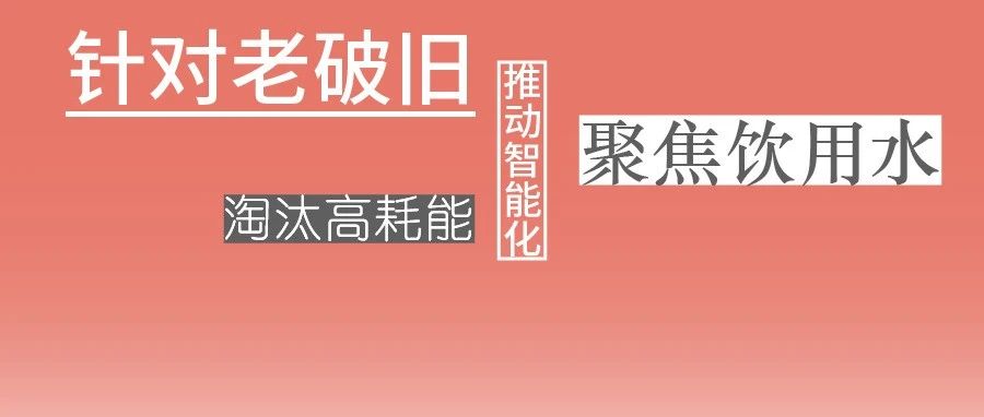 這些設(shè)備，淘汰！格蘭富、威樂、賓泰克、凱泉等已就位！