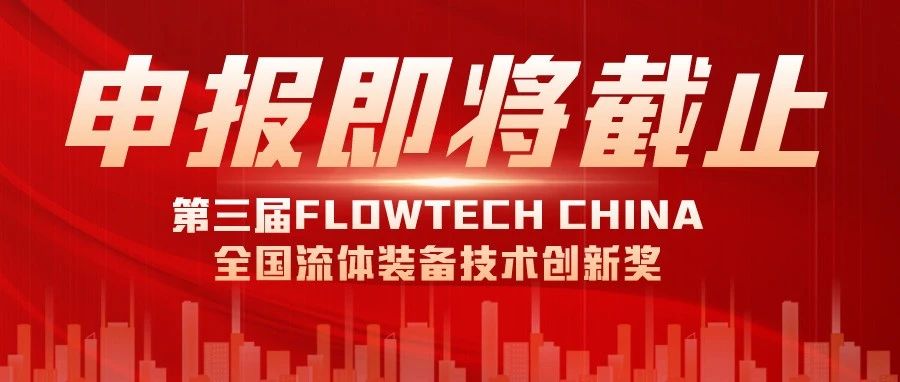 報(bào)名即將截止丨2024第三屆FLOWTECH CHINA全國流體裝備技術(shù)創(chuàng)新獎就等你了~