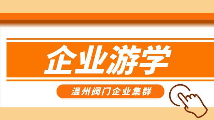 報(bào)名即將截止！耐萊斯、超達(dá)、志泰等閥門企業(yè)游學(xué)名單正式發(fā)布！